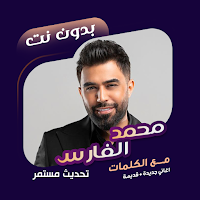 اغاني محمد الفارس دون نت|كلمات