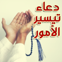 دعاء الفرج وتيسير الأمور مجرب