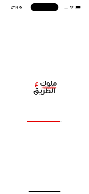 ملوك ع الطريق Screenshot 0