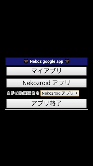 Nekoz google app - マイアプリを直接開く Screenshot 3