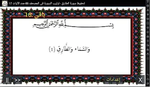 المصحف - جزء 30 سورة الطارق Screenshot 0