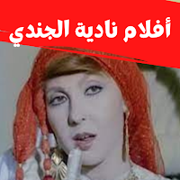 أفلام |نادية الجندي|افلام مصري