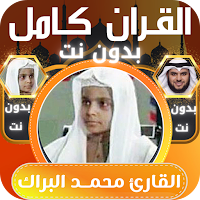 قران كامل بدون نت محمد البراك