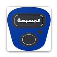 المسبحة الإلكترونية