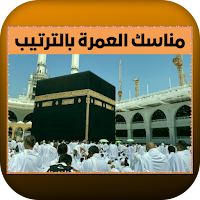 مناسك العمرة بالترتيب