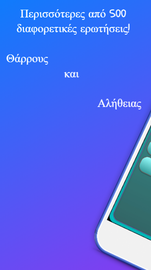 Θάρρος ή Αλήθεια Screenshot 0