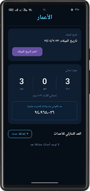 الأعمار Screenshot 2