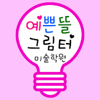 예쁜뜰그림터
