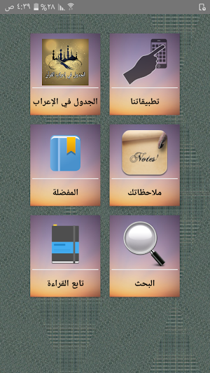 الجدول في إعراب القرآن وصرفه وبيانه Screenshot 0