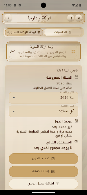 الحاسبة الشرعية الشاملة Screenshot 2