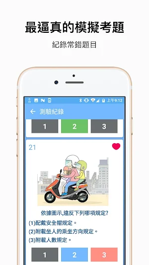 考駕照神器－2020年最新(機車&汽車)駕照考試題庫，解析 Screenshot 1