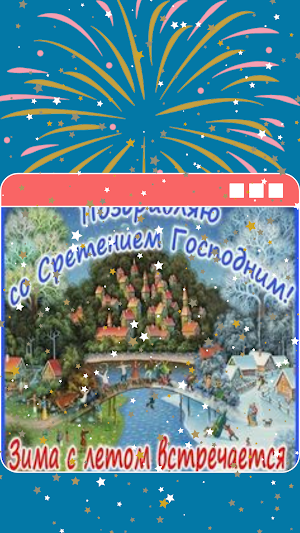 сретение господне открытки Screenshot 2