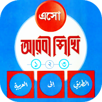 এসো আরবী শিখি - eso arbi shikh
