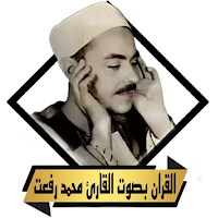 القران بصوت محمد رفعت بدون نت