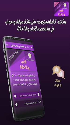الاخلاق والاداب سؤال وجواب Screenshot 0