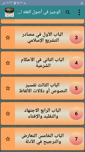 الوجيز في أصول الفقه الإسلامي Screenshot 1