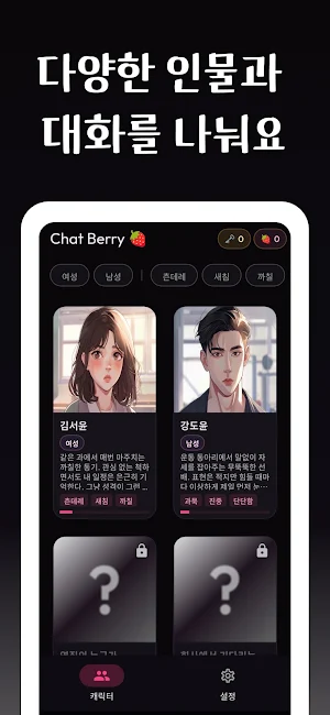ChatBerry: AI 추리 스토리 Screenshot 0