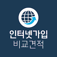 인터넷가입 비교사이트 - 가격 비교견적 사은품많이주는곳