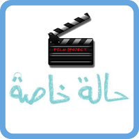مسابقة مسلسل حالة خاصة نديم
