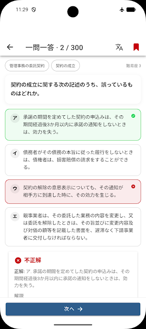 管理業務主任者 一問一答 Screenshot 3