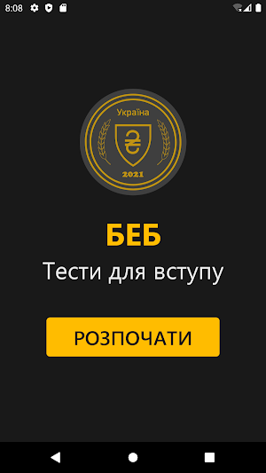 БЕБ Тести для Вступу Screenshot 0