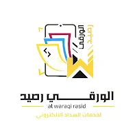 الورقي رصيد