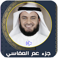 جزء عم مشاري العفاسي بدون نت