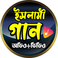 জনপ্রিয় ইসলামী গান - Popular Bangla Islamic Songs