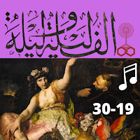 ألف ليلة وليلة كاملة مسموعة بدون نت (19-30)