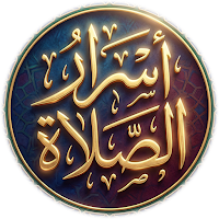 كتاب اسرار الصلاه لابن القيم