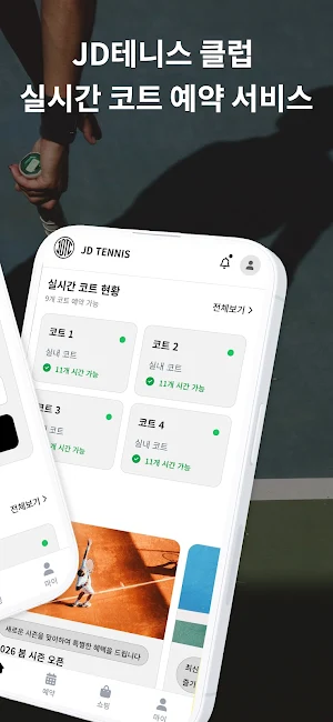 JD테니스 클럽 - 스마트 코트 예약 Screenshot 1