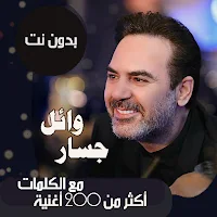 اغاني وائل جسار بدون نت|كلمات