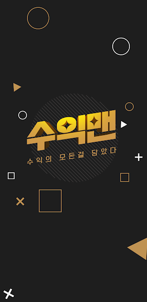 수익맨 (수익의 모든 것) Screenshot 0