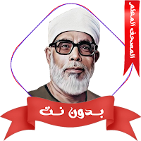 المصحف المعلم الحصري بدون نت