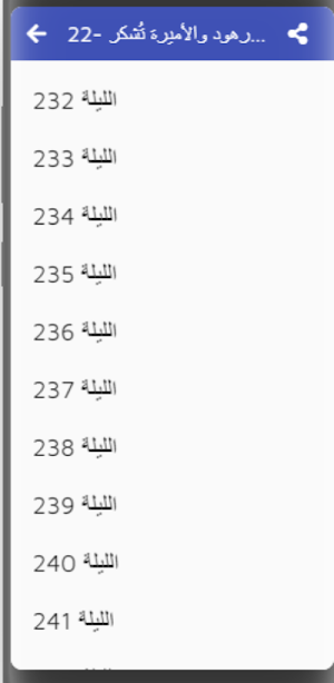 قصص|ألف ليلة وليلة|صوت|7-30 Screenshot 2