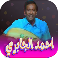 اغاني الفنان احمد الجابري