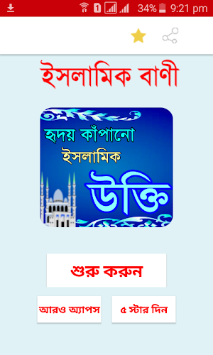 হৃদয় কাঁপানো ইসলামিক উক্তি - ইসলামিক বাণী Screenshot 1