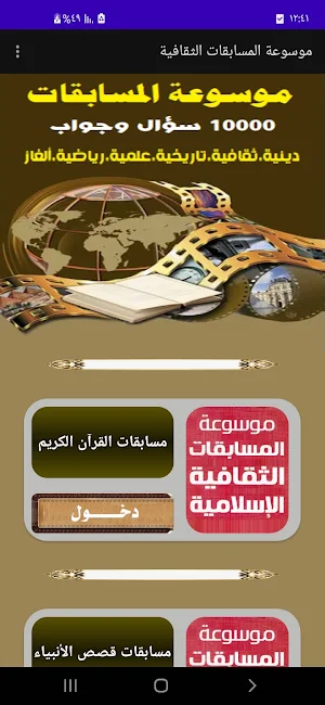 موسوعة المسابقات الثقافية Screenshot 0