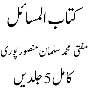 Kitab ul Masail  کتاب المسائل Screenshot 1