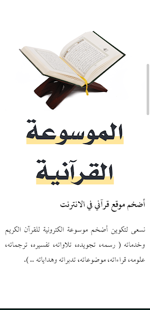 الموسوعة القرآنية Screenshot 1