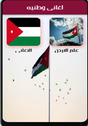 اغاني وطنيه اردنيه mp3 Screenshot 1
