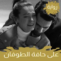 رواية على حافة الطوفان كاملة