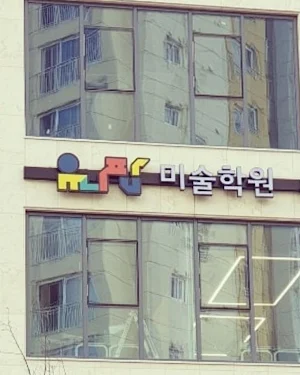 유니팝미술 망포센터 Screenshot 3