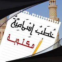 خطب مكتوبة :خطبة الجمعة مكتوبة