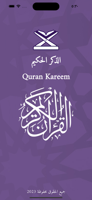 الذكر الحكيم(بدون نت أو إعلان) Screenshot 0