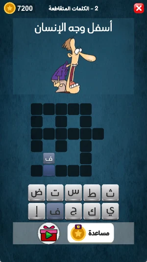 الكلمات المتقاطعه 2023 Screenshot 2