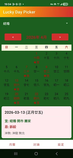 擇日館-個人吉凶速算 Screenshot 0
