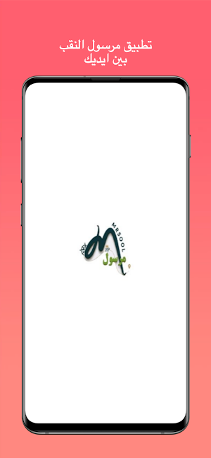 مرسول النقب Screenshot 3