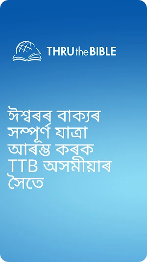 TTB অসমীয়া: বাইবেল অধ্যয়ন Screenshot 1