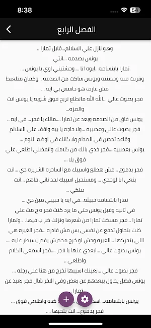 رواية قلب يونس Screenshot 3